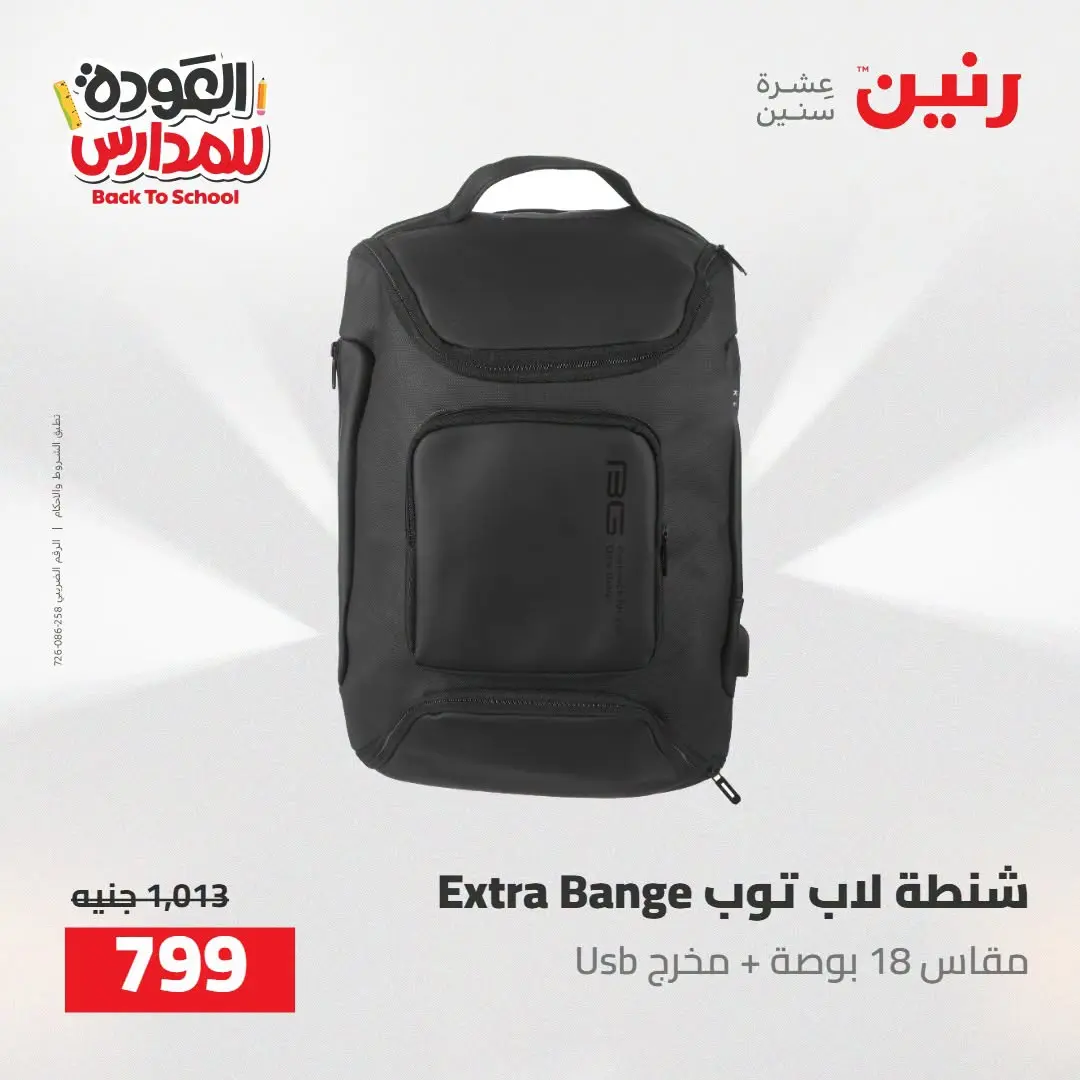 عروض رنين من ١٦ حتى ١٧ أغسطس ٢٠٢٦ عروض شنط المدرسة - رنين - مصر - 16 اغسطس 2026 – 17 اغسطس 2026 - صفحة 57