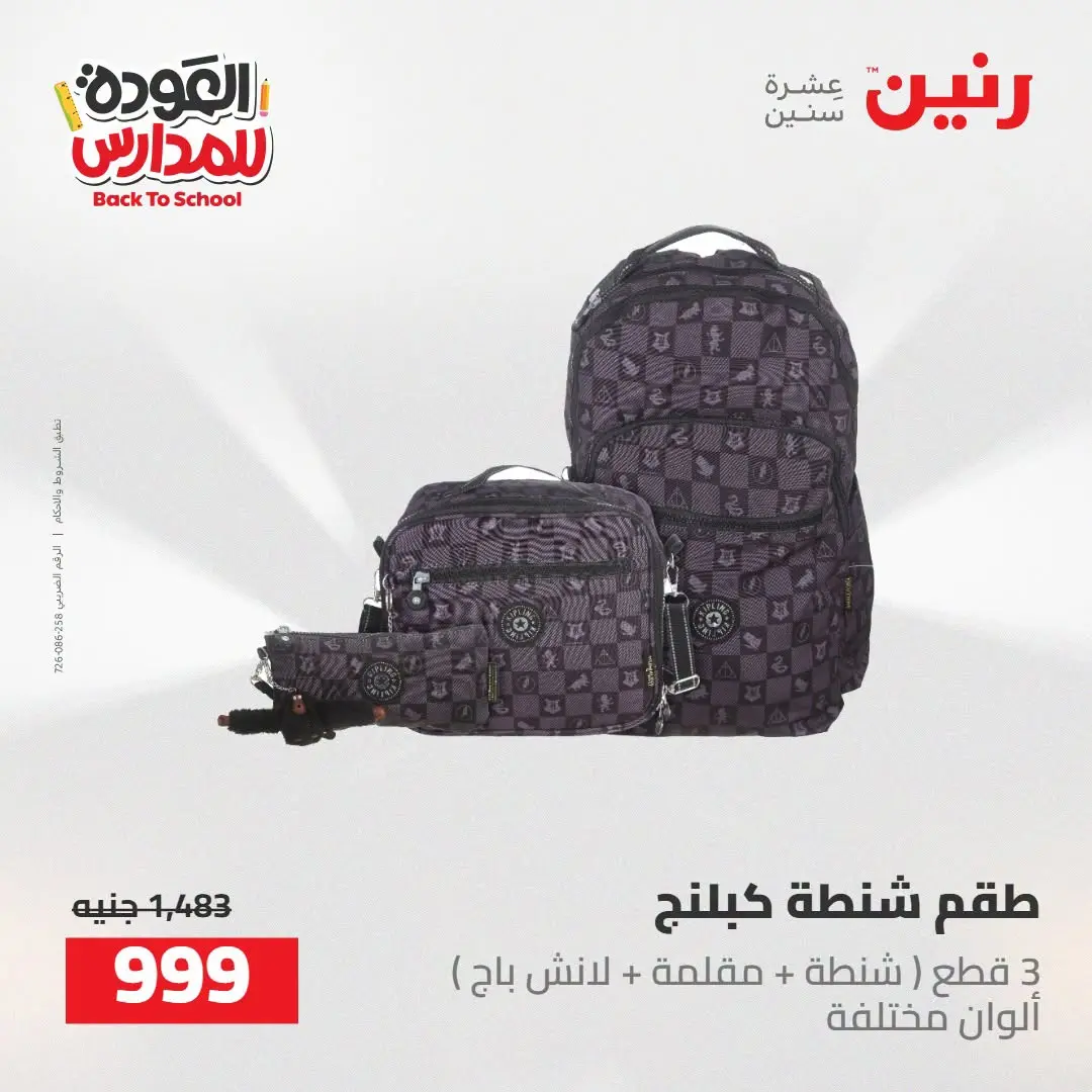 عروض رنين من ١٦ حتى ١٧ أغسطس ٢٠٢٦ عروض شنط المدرسة - رنين - مصر - 16 اغسطس 2026 – 17 اغسطس 2026 - صفحة 52