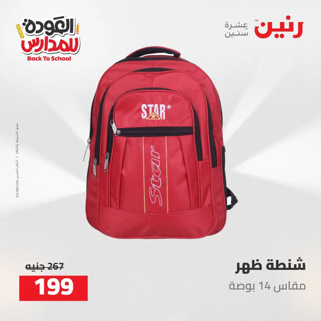 عروض رنين من ١٦ حتى ١٧ أغسطس ٢٠٢٦ عروض شنط المدرسة - رنين - مصر - 16 اغسطس 2026 – 17 اغسطس 2026 - صفحة 75