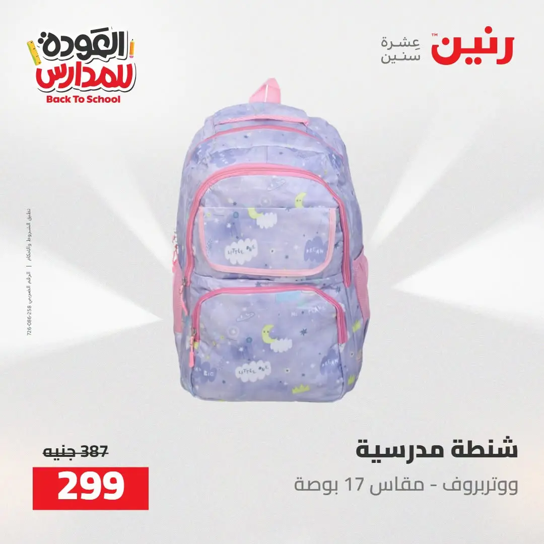 عروض رنين من ١٦ حتى ١٧ أغسطس ٢٠٢٦ عروض شنط المدرسة - رنين - مصر - 16 اغسطس 2026 – 17 اغسطس 2026 - صفحة 30