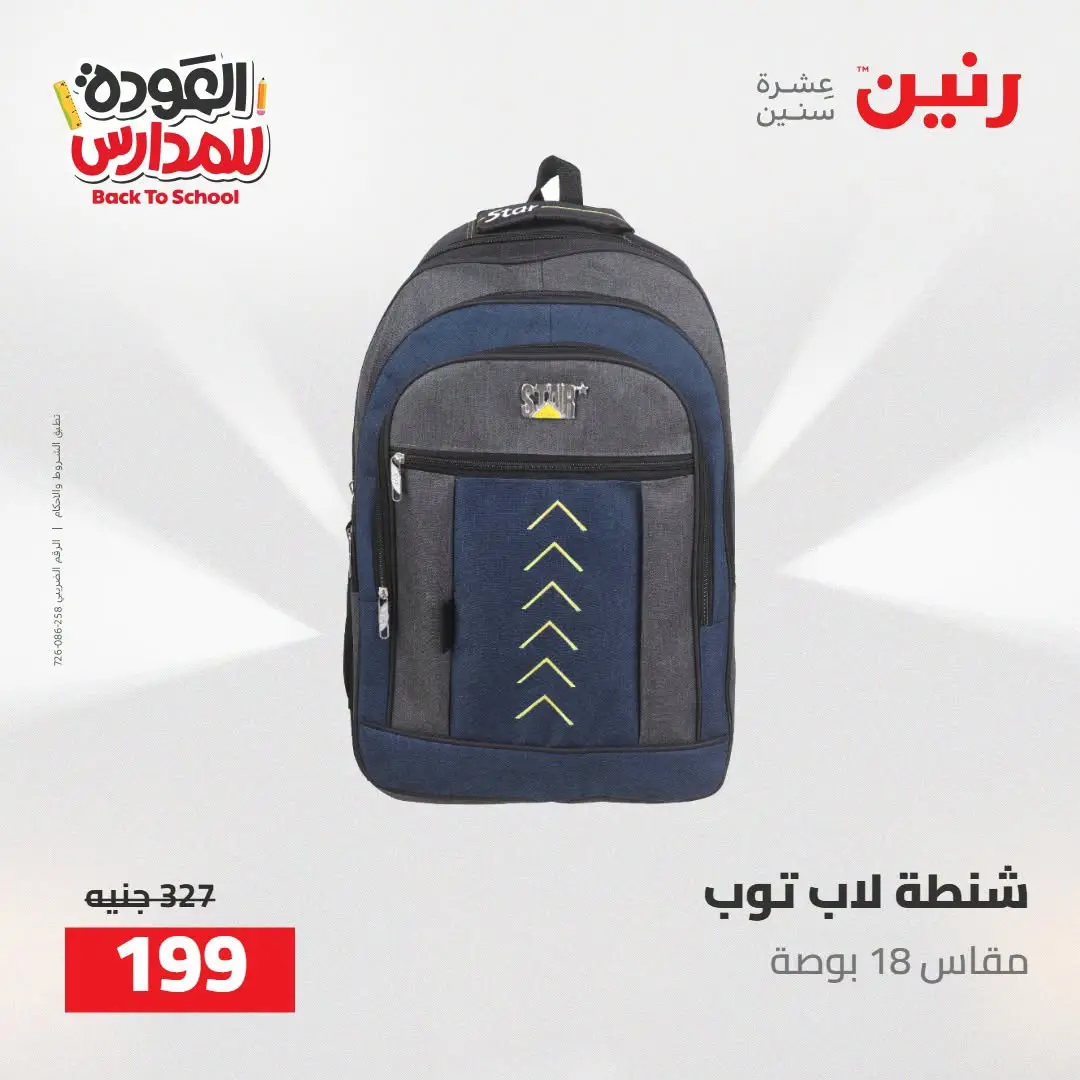 عروض رنين من ١٦ حتى ١٧ أغسطس ٢٠٢٦ عروض شنط المدرسة - رنين - مصر - 16 اغسطس 2026 – 17 اغسطس 2026 - صفحة 71
