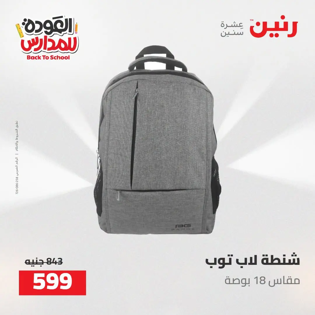 عروض رنين من ١٦ حتى ١٧ أغسطس ٢٠٢٦ عروض شنط المدرسة - رنين - مصر - 16 اغسطس 2026 – 17 اغسطس 2026 - صفحة 61