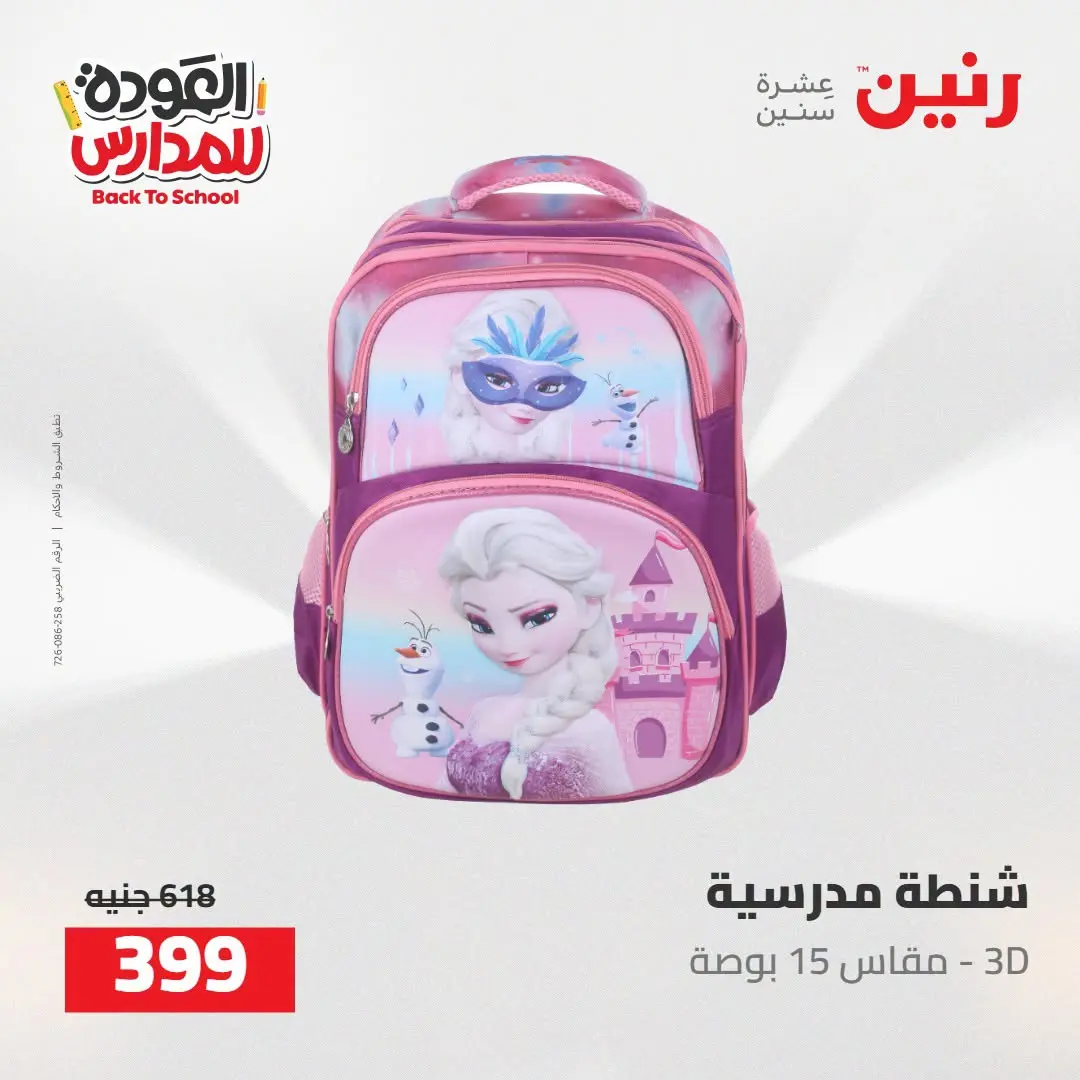 عروض رنين من ١٦ حتى ١٧ أغسطس ٢٠٢٦ عروض شنط المدرسة - رنين - مصر - 16 اغسطس 2026 – 17 اغسطس 2026 - صفحة 13
