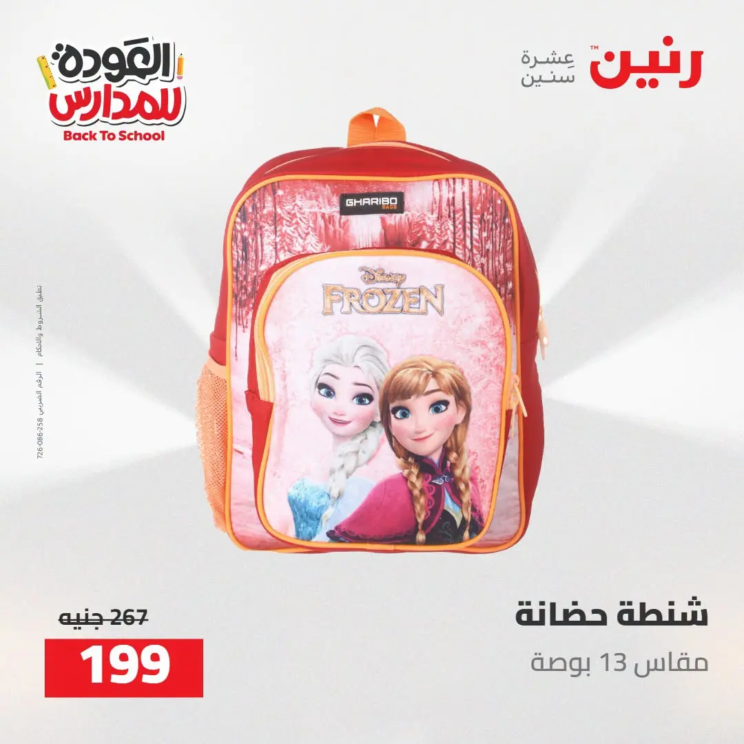 عروض رنين من ١٦ حتى ١٧ أغسطس ٢٠٢٦ عروض شنط المدرسة - رنين - مصر - 16 اغسطس 2026 – 17 اغسطس 2026 - صفحة 42