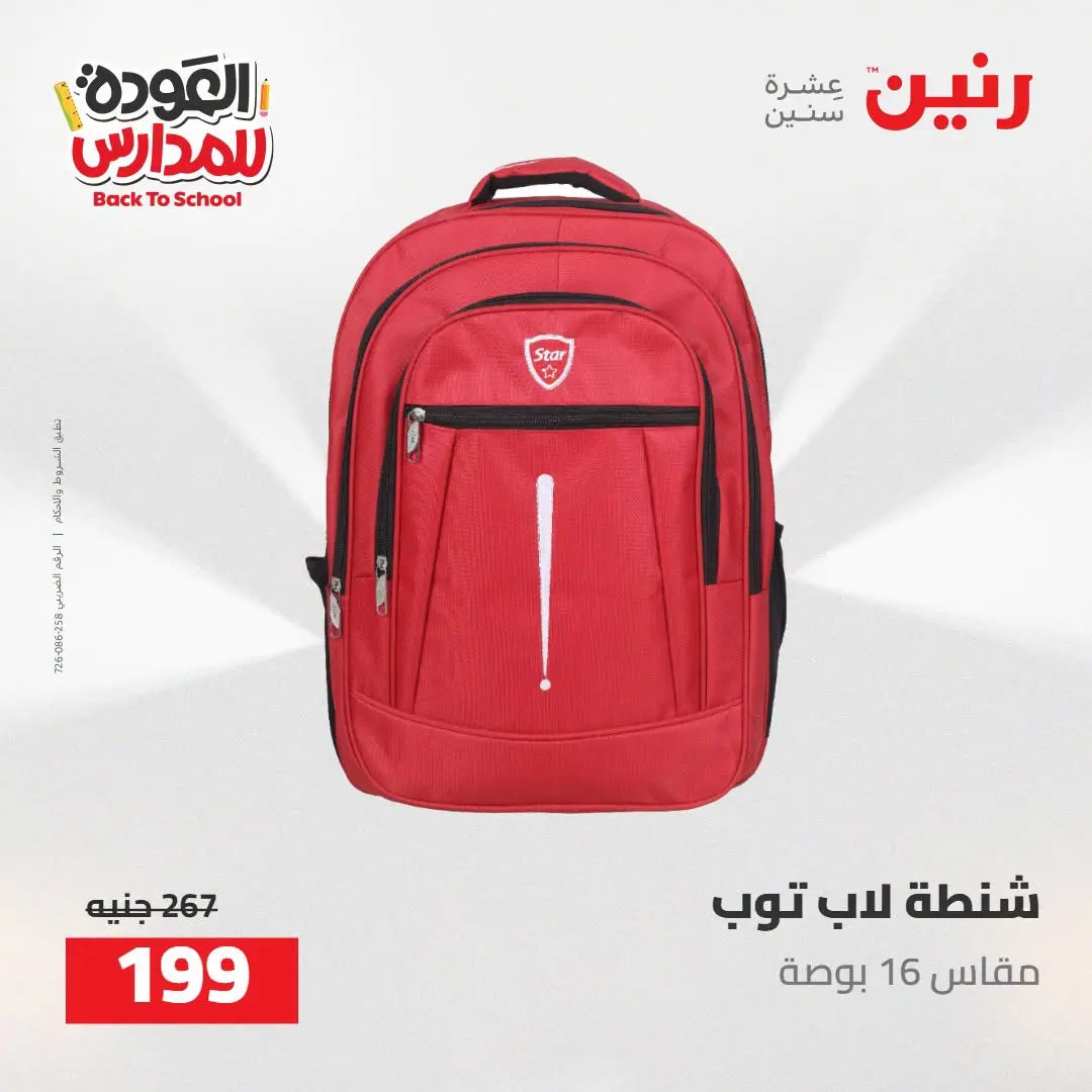 عروض رنين من ١٦ حتى ١٧ أغسطس ٢٠٢٦ عروض شنط المدرسة - رنين - مصر - 16 اغسطس 2026 – 17 اغسطس 2026 - صفحة 76