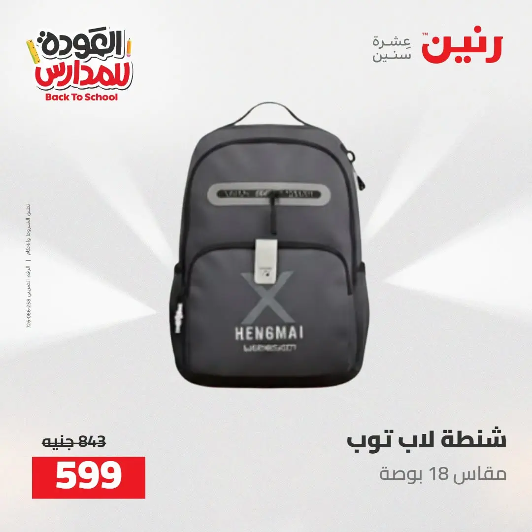 عروض رنين من ١٦ حتى ١٧ أغسطس ٢٠٢٦ عروض شنط المدرسة - رنين - مصر - 16 اغسطس 2026 – 17 اغسطس 2026 - صفحة 62