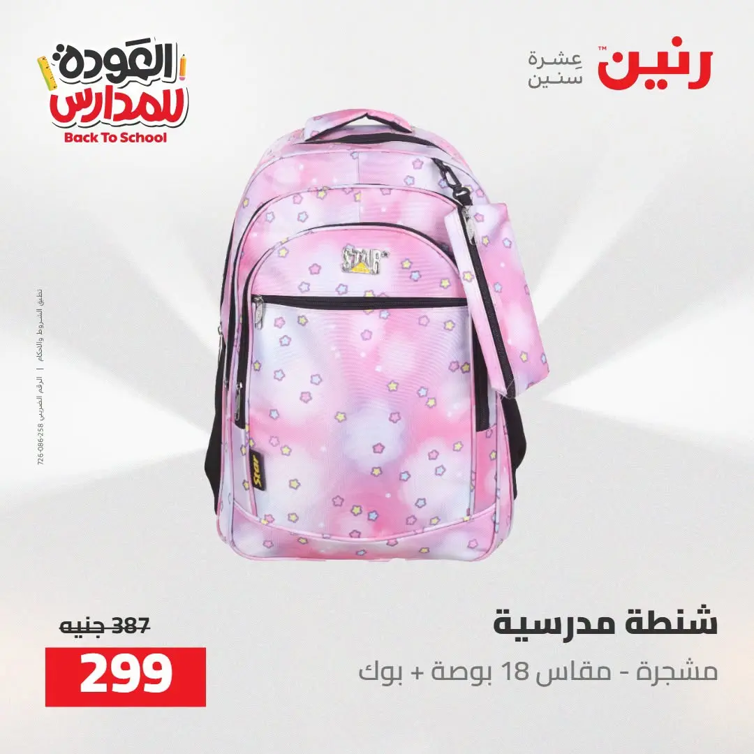 عروض رنين من ١٦ حتى ١٧ أغسطس ٢٠٢٦ عروض شنط المدرسة - رنين - مصر - 16 اغسطس 2026 – 17 اغسطس 2026 - صفحة 38