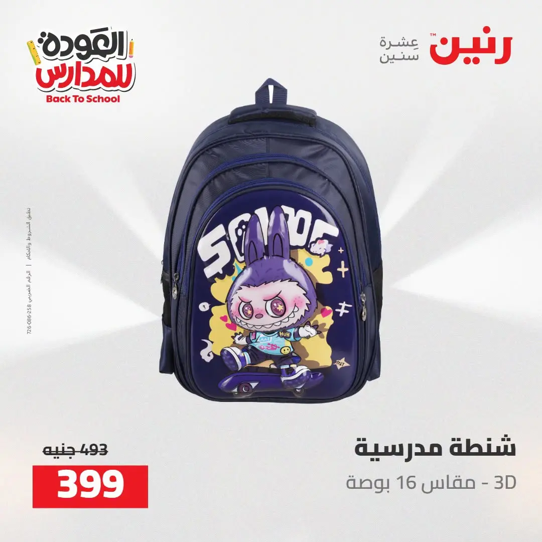 عروض رنين من ١٦ حتى ١٧ أغسطس ٢٠٢٦ عروض شنط المدرسة - رنين - مصر - 16 اغسطس 2026 – 17 اغسطس 2026 - صفحة 20
