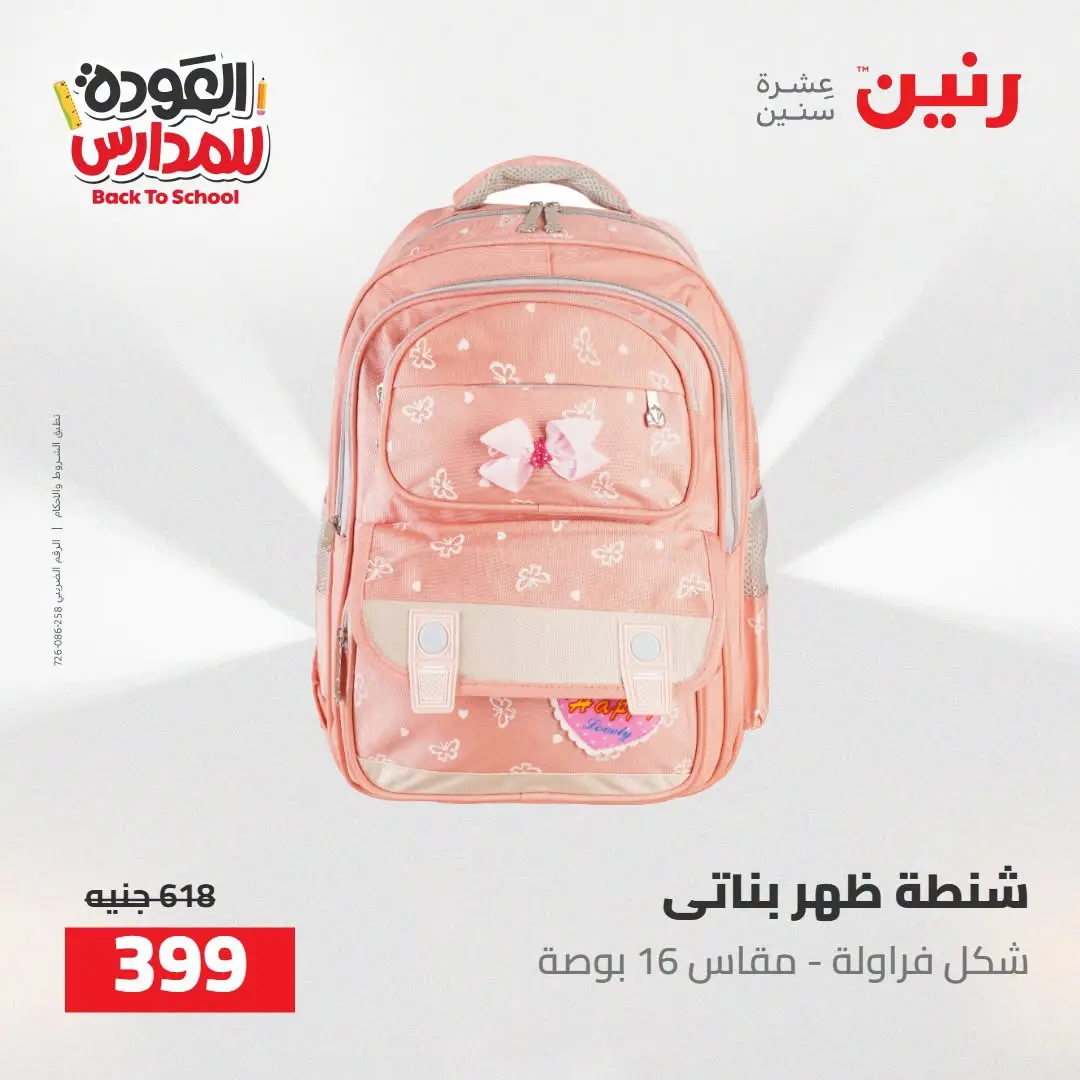 عروض رنين من ١٦ حتى ١٧ أغسطس ٢٠٢٦ عروض شنط المدرسة - رنين - مصر - 16 اغسطس 2026 – 17 اغسطس 2026 - صفحة 17