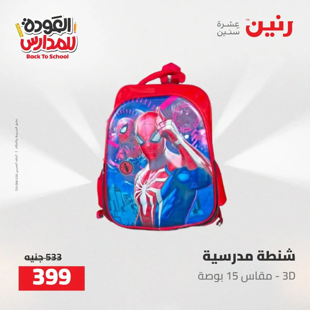 عروض رنين من ١٦ حتى ١٧ أغسطس ٢٠٢٦ عروض شنط المدرسة - رنين - مصر - 16 اغسطس 2026 – 17 اغسطس 2026 - صفحة 19