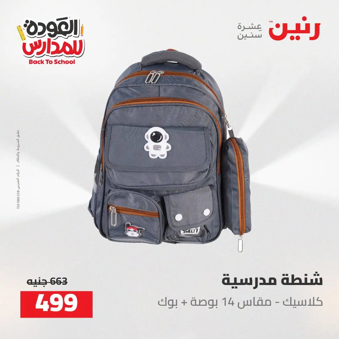 عروض رنين من ١٦ حتى ١٧ أغسطس ٢٠٢٦ عروض شنط المدرسة - رنين - مصر - 16 اغسطس 2026 – 17 اغسطس 2026 - صفحة 15