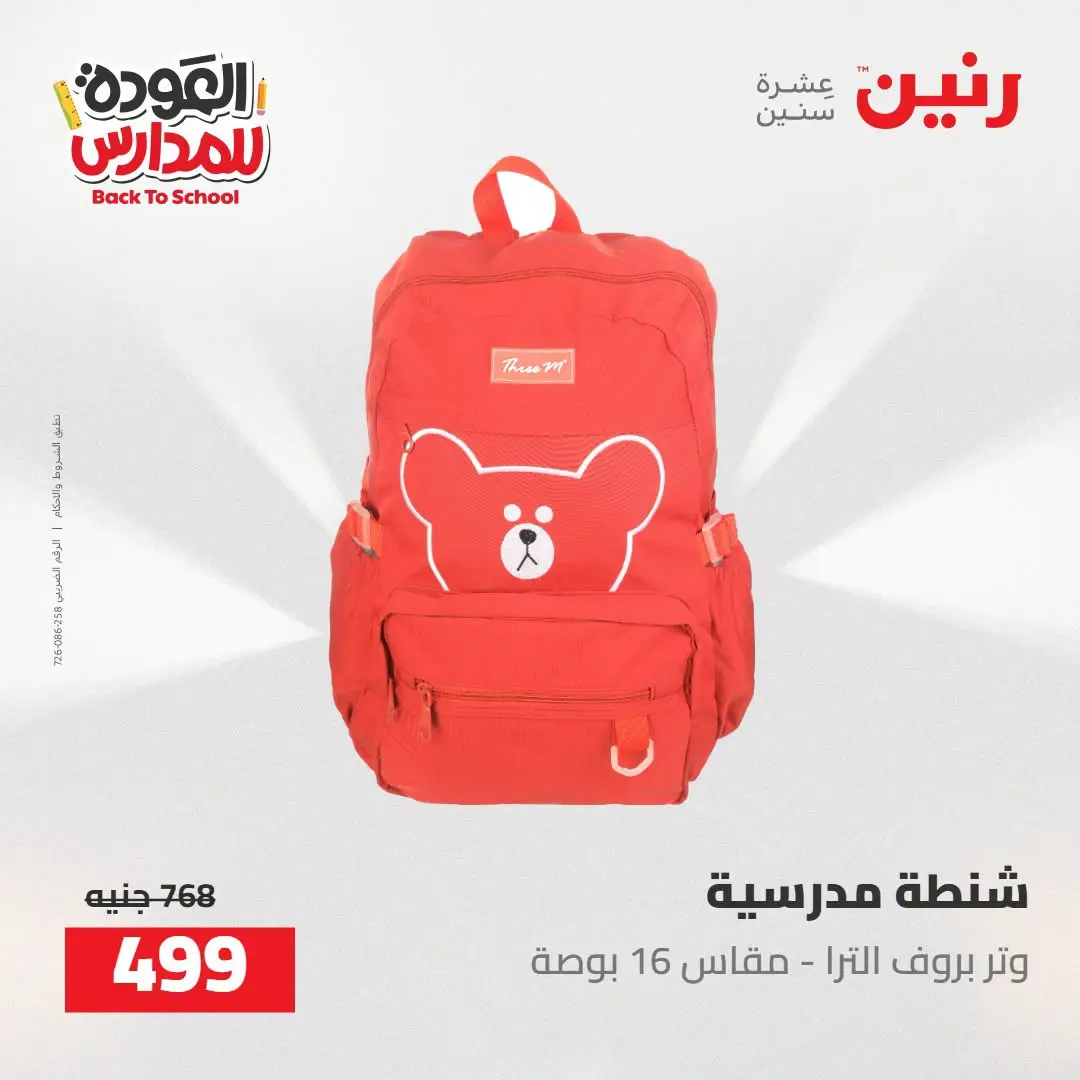 عروض رنين من ١٦ حتى ١٧ أغسطس ٢٠٢٦ عروض شنط المدرسة - رنين - مصر - 16 اغسطس 2026 – 17 اغسطس 2026 - صفحة 12