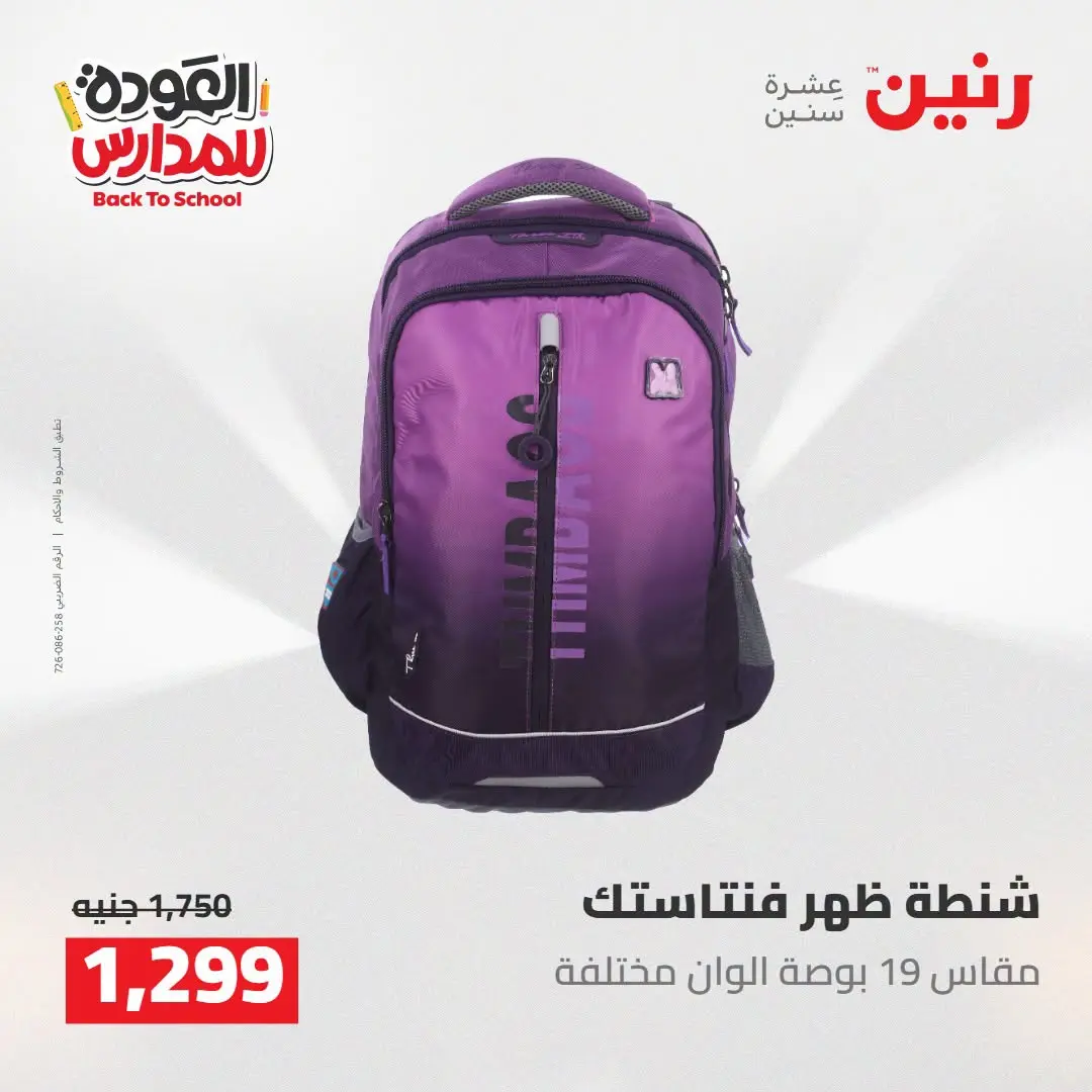عروض رنين من ١٦ حتى ١٧ أغسطس ٢٠٢٦ عروض شنط المدرسة - رنين - مصر - 16 اغسطس 2026 – 17 اغسطس 2026 - صفحة 73