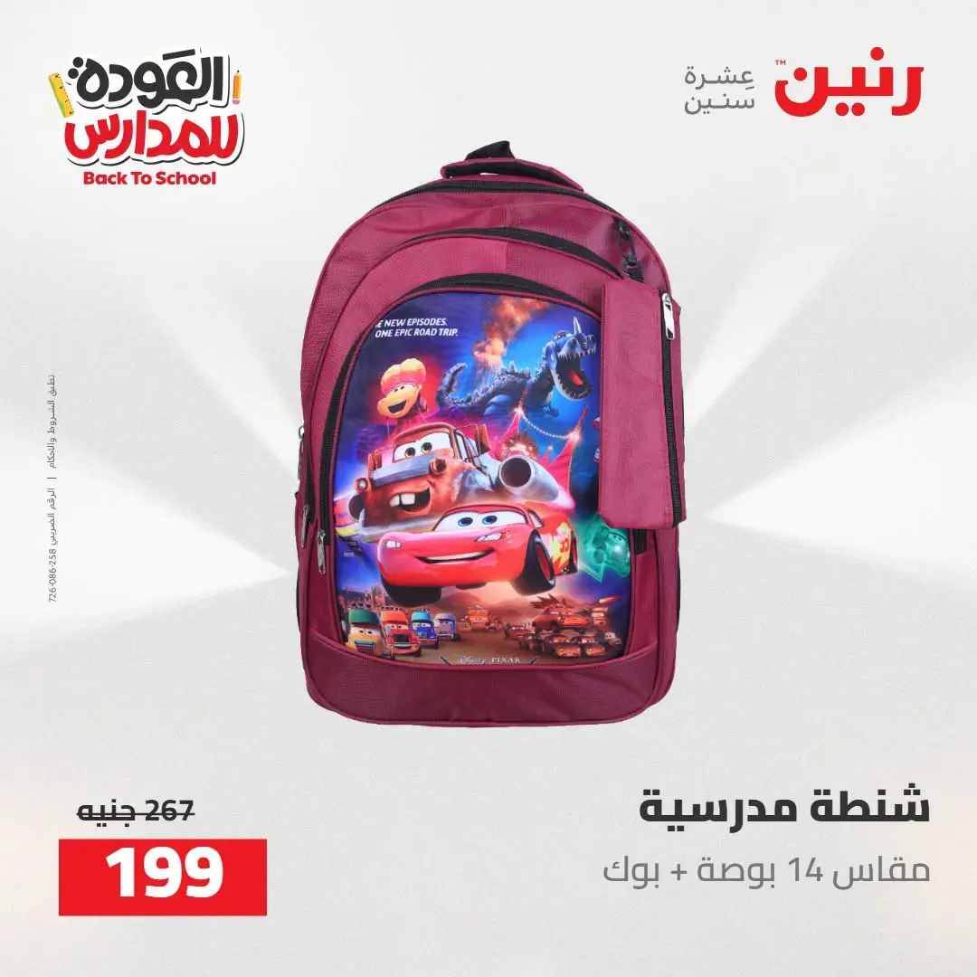عروض رنين من ١٦ حتى ١٧ أغسطس ٢٠٢٦ عروض شنط المدرسة - رنين - مصر - 16 اغسطس 2026 – 17 اغسطس 2026 - صفحة 48