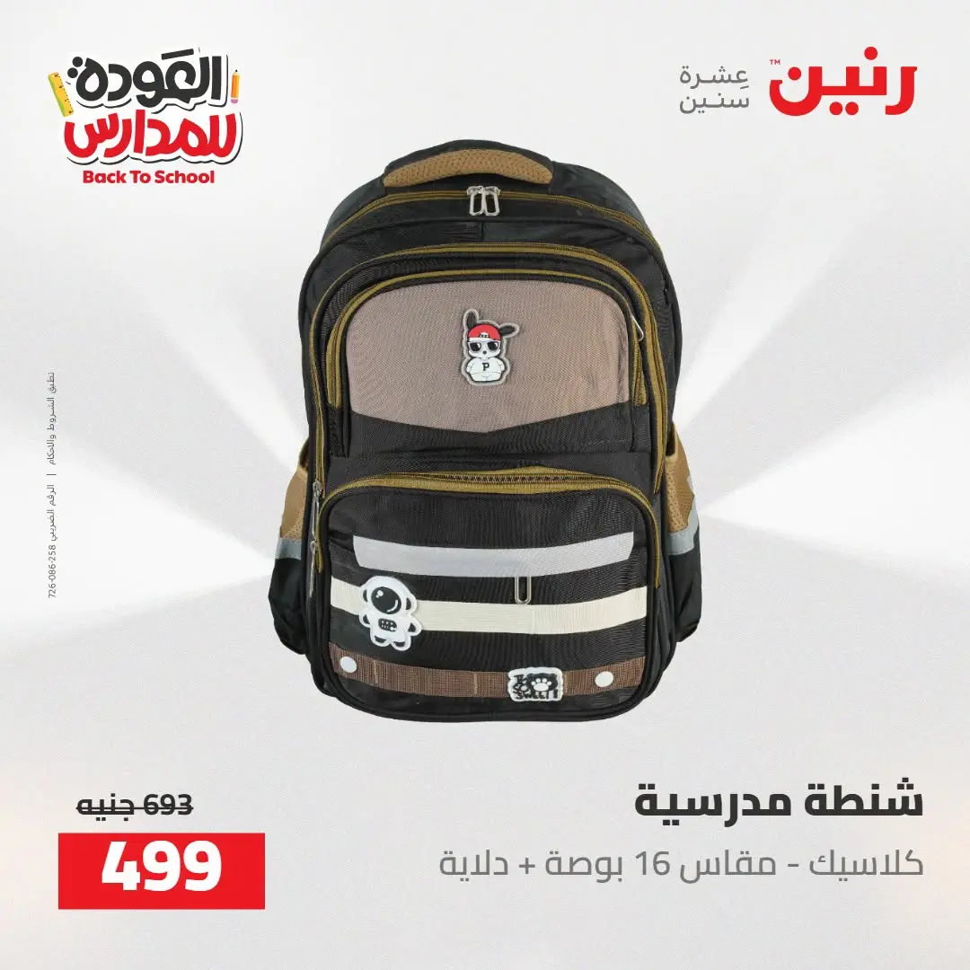 عروض رنين من ١٦ حتى ١٧ أغسطس ٢٠٢٦ عروض شنط المدرسة - رنين - مصر - 16 اغسطس 2026 – 17 اغسطس 2026 - صفحة 14