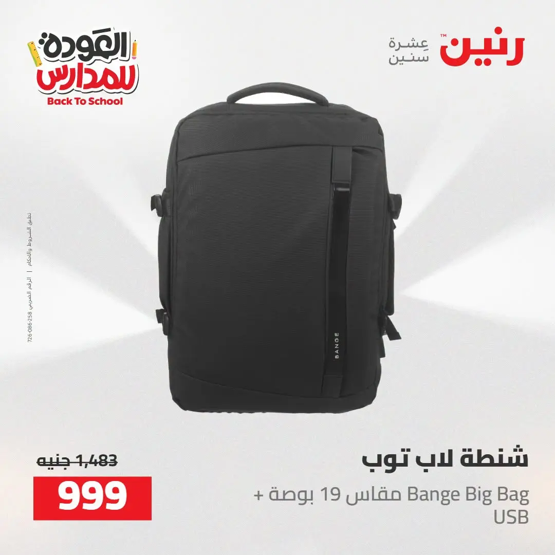 عروض رنين من ١٦ حتى ١٧ أغسطس ٢٠٢٦ عروض شنط المدرسة - رنين - مصر - 16 اغسطس 2026 – 17 اغسطس 2026 - صفحة 55
