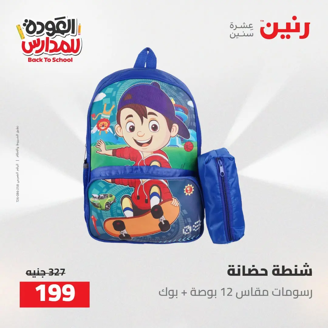 عروض رنين من ١٦ حتى ١٧ أغسطس ٢٠٢٦ عروض شنط المدرسة - رنين - مصر - 16 اغسطس 2026 – 17 اغسطس 2026 - صفحة 44