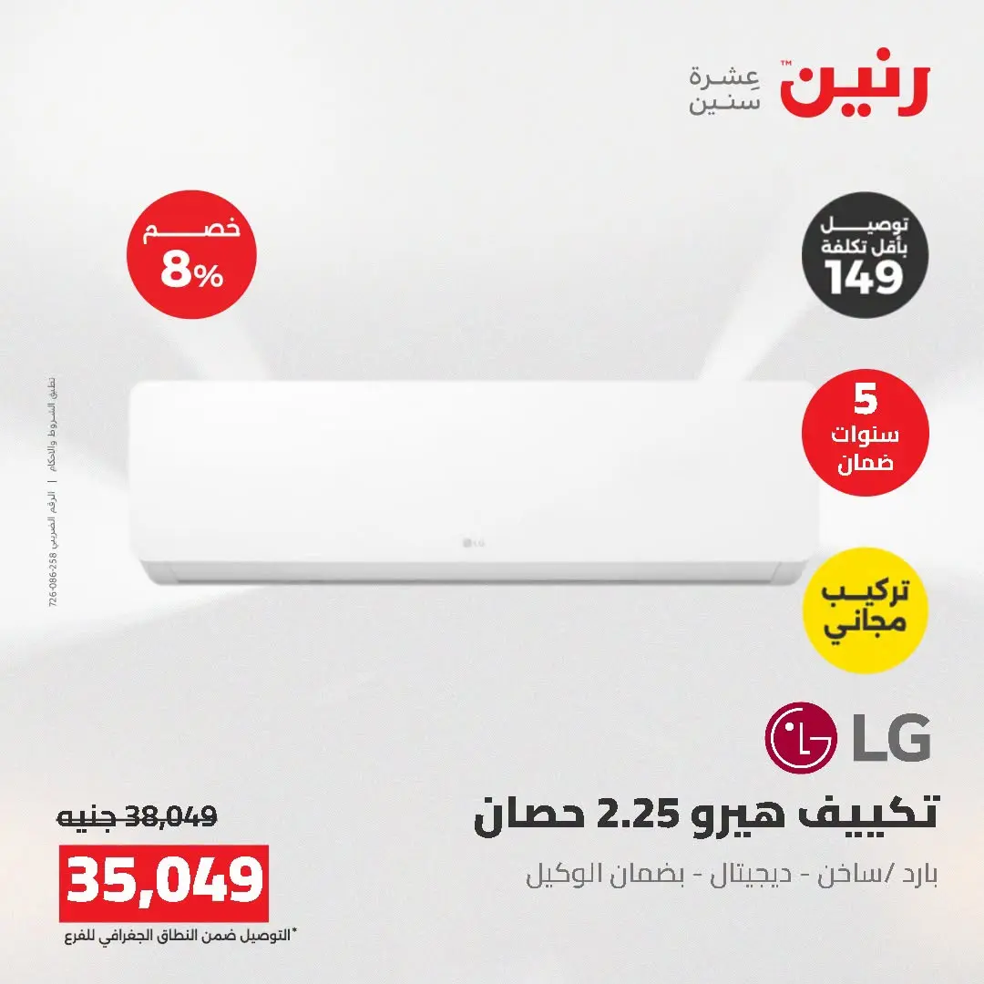 عروض رنين من ١٦ حتى ١٧ أغسطس ٢٠٢٦ عروض التكييفات - رنين - مصر - 16 اغسطس 2026 – 17 اغسطس 2026 - صفحة 26