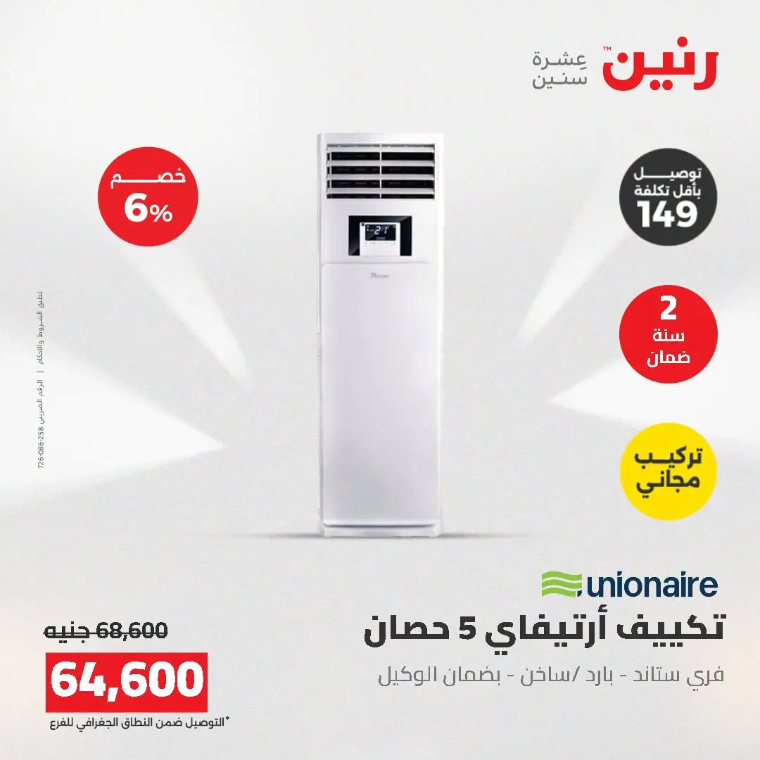 عروض رنين من ١٦ حتى ١٧ أغسطس ٢٠٢٦ عروض التكييفات - رنين - مصر - 16 اغسطس 2026 – 17 اغسطس 2026 - صفحة 5