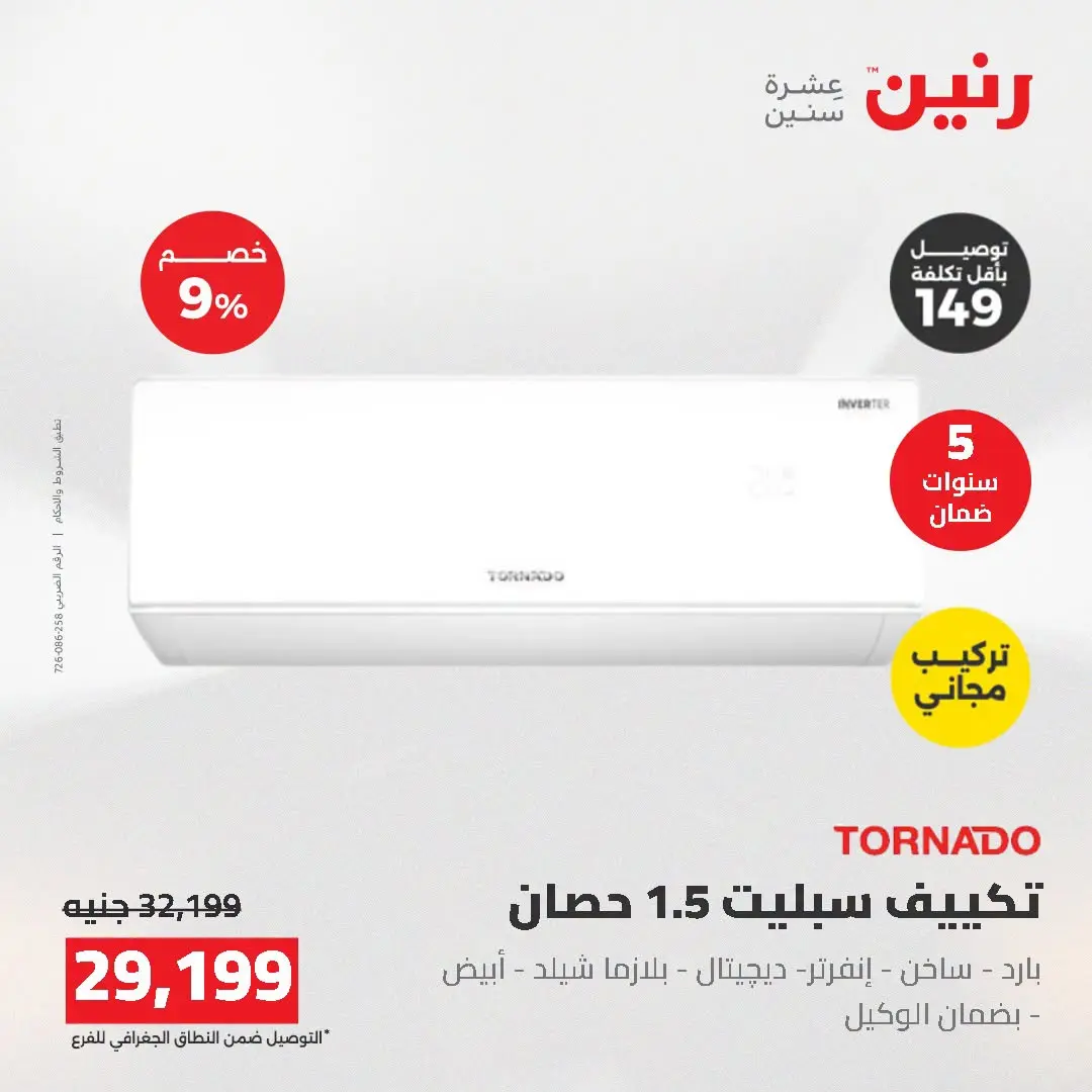 عروض رنين من ١٦ حتى ١٧ أغسطس ٢٠٢٦ عروض التكييفات - رنين - مصر - 16 اغسطس 2026 – 17 اغسطس 2026 - صفحة 32