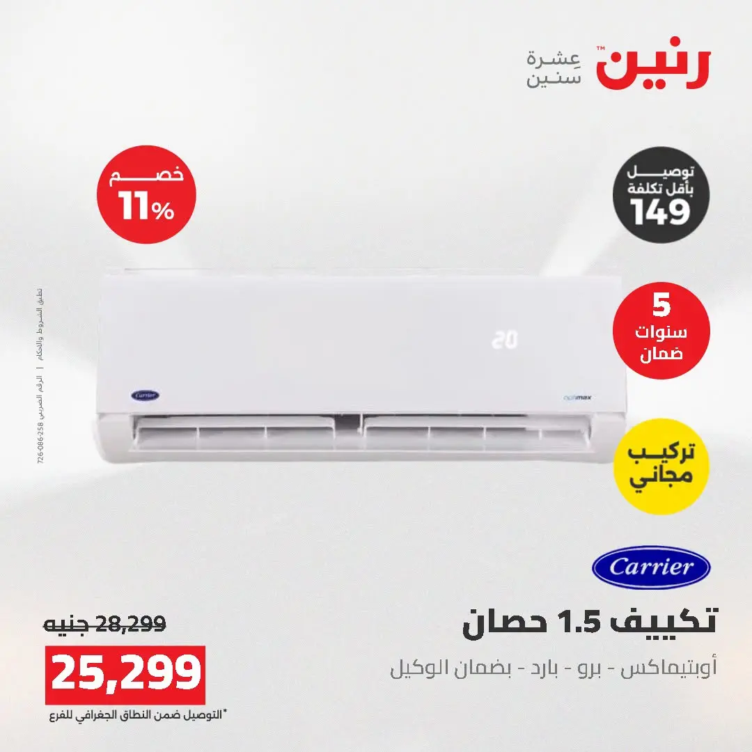 عروض رنين من ١٦ حتى ١٧ أغسطس ٢٠٢٦ عروض التكييفات - رنين - مصر - 16 اغسطس 2026 – 17 اغسطس 2026 - صفحة 37
