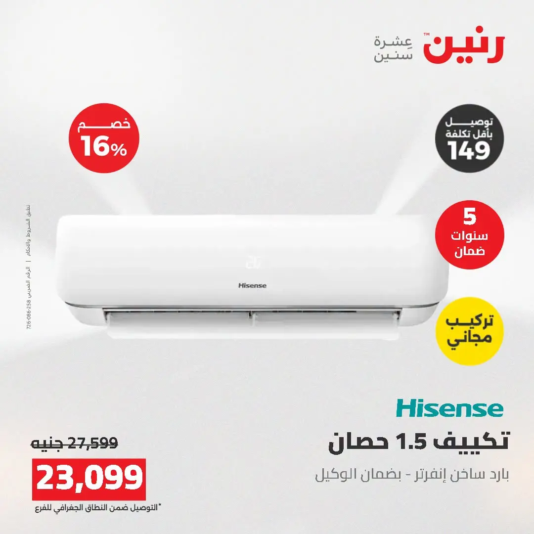 عروض رنين من ١٦ حتى ١٧ أغسطس ٢٠٢٦ عروض التكييفات - رنين - مصر - 16 اغسطس 2026 – 17 اغسطس 2026 - صفحة 41