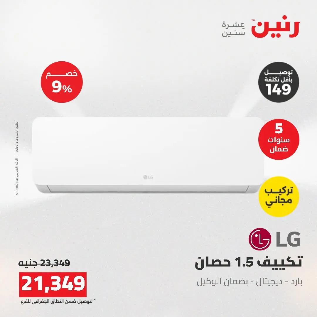 عروض رنين من ١٦ حتى ١٧ أغسطس ٢٠٢٦ عروض التكييفات - رنين - مصر - 16 اغسطس 2026 – 17 اغسطس 2026 - صفحة 46