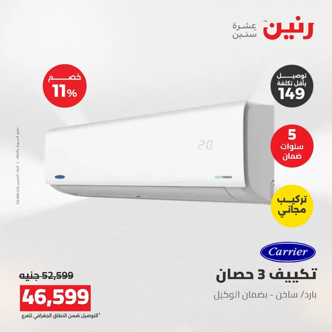 عروض رنين من ١٦ حتى ١٧ أغسطس ٢٠٢٦ عروض التكييفات - رنين - مصر - 16 اغسطس 2026 – 17 اغسطس 2026 - صفحة 9