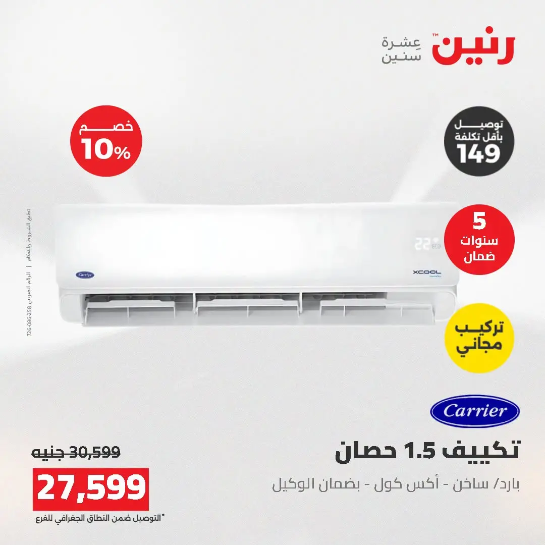 عروض رنين من ١٦ حتى ١٧ أغسطس ٢٠٢٦ عروض التكييفات - رنين - مصر - 16 اغسطس 2026 – 17 اغسطس 2026 - صفحة 3