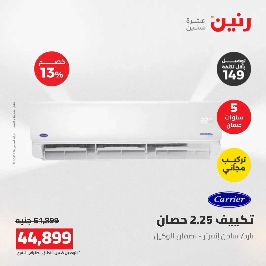 عروض رنين من ١٦ حتى ١٧ أغسطس ٢٠٢٦ عروض التكييفات - رنين - مصر - 16 اغسطس 2026 – 17 اغسطس 2026 - صفحة 11