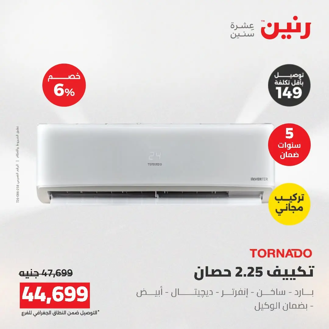 عروض رنين من ١٦ حتى ١٧ أغسطس ٢٠٢٦ عروض التكييفات - رنين - مصر - 16 اغسطس 2026 – 17 اغسطس 2026 - صفحة 14