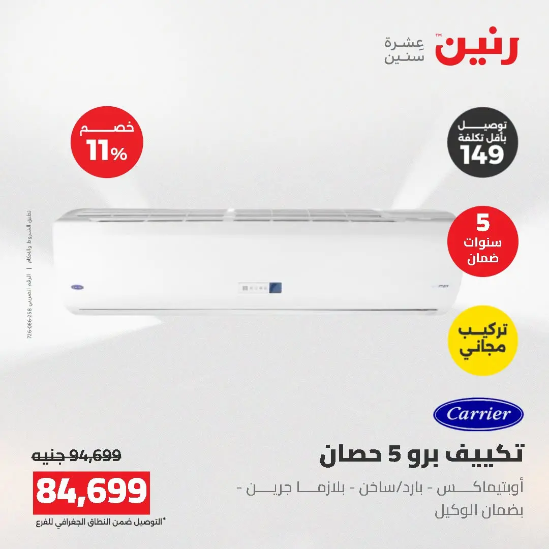 عروض رنين من ١٦ حتى ١٧ أغسطس ٢٠٢٦ عروض التكييفات - رنين - مصر - 16 اغسطس 2026 – 17 اغسطس 2026 - صفحة 6