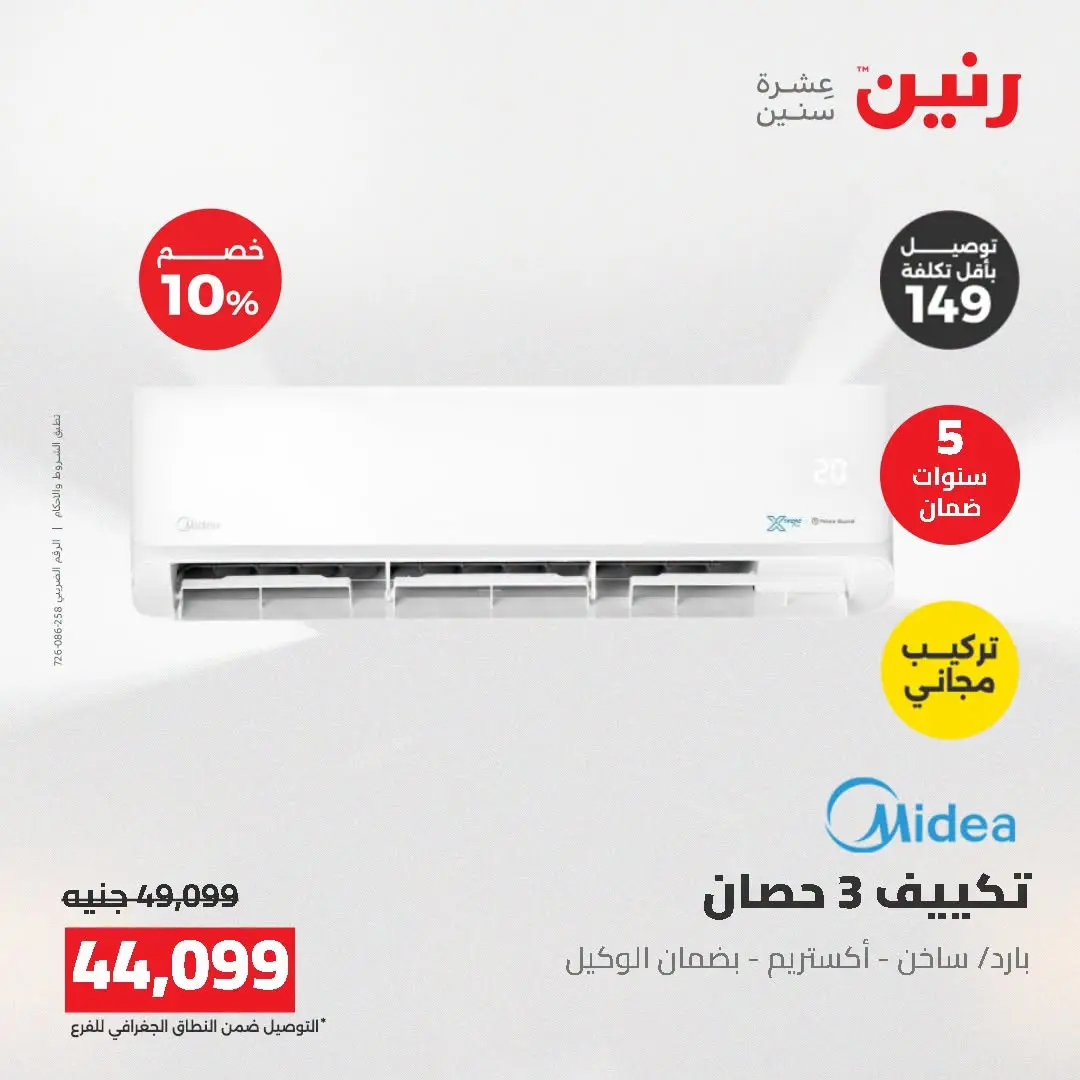 عروض رنين من ١٦ حتى ١٧ أغسطس ٢٠٢٦ عروض التكييفات - رنين - مصر - 16 اغسطس 2026 – 17 اغسطس 2026 - صفحة 16