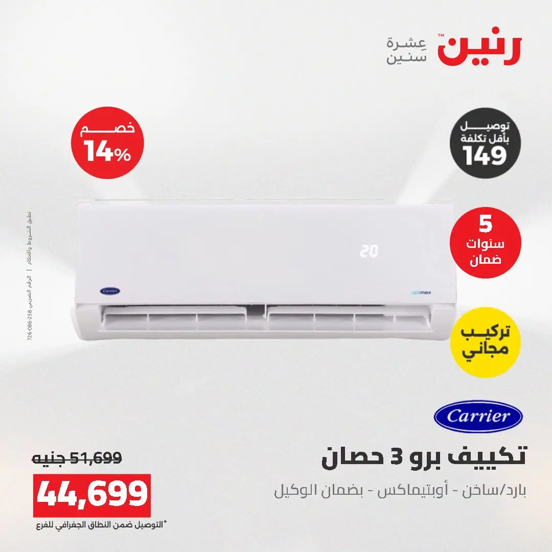 عروض رنين من ١٦ حتى ١٧ أغسطس ٢٠٢٦ عروض التكييفات - رنين - مصر - 16 اغسطس 2026 – 17 اغسطس 2026 - صفحة 13