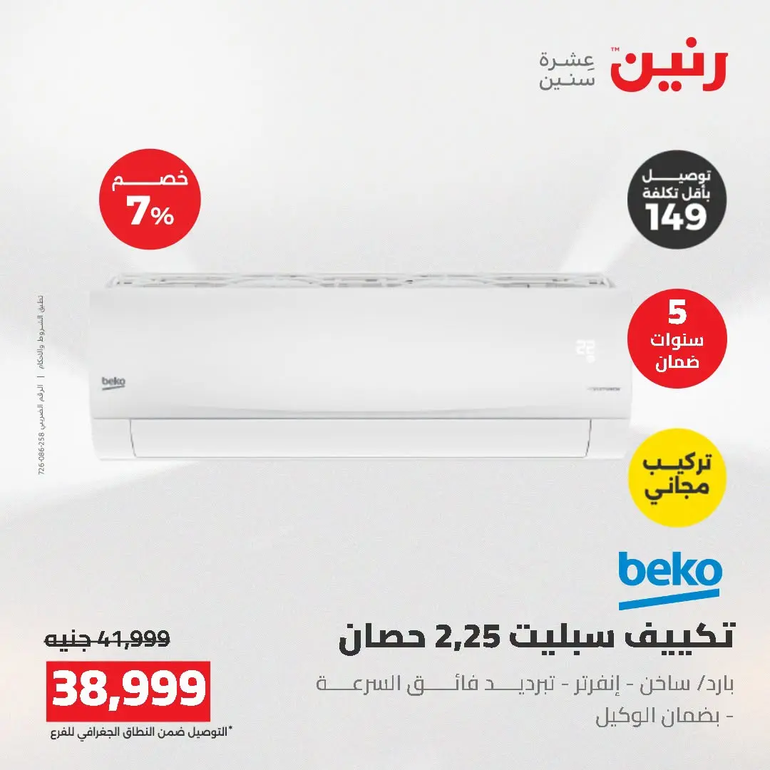 عروض رنين من ١٦ حتى ١٧ أغسطس ٢٠٢٦ عروض التكييفات - رنين - مصر - 16 اغسطس 2026 – 17 اغسطس 2026 - صفحة 21