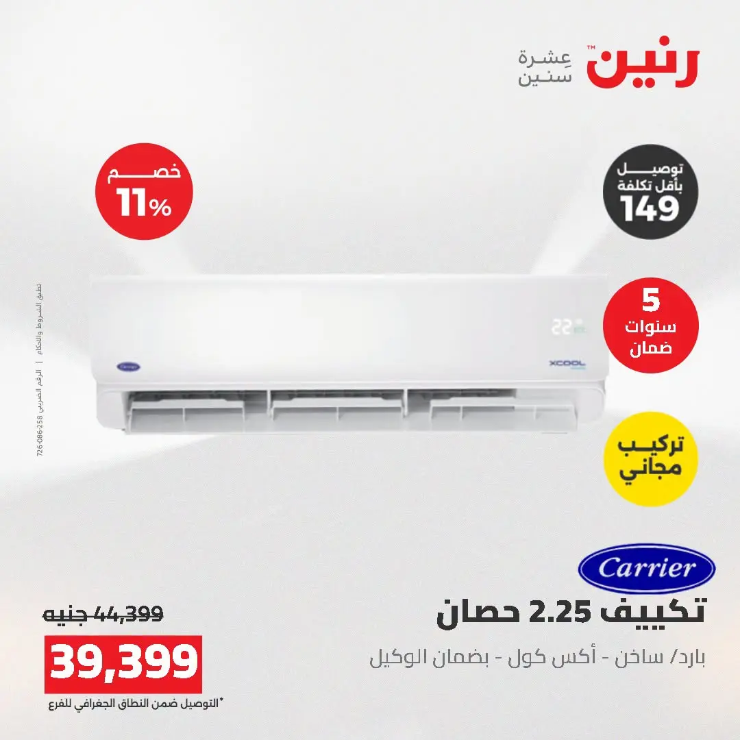 عروض رنين من ١٦ حتى ١٧ أغسطس ٢٠٢٦ عروض التكييفات - رنين - مصر - 16 اغسطس 2026 – 17 اغسطس 2026 - صفحة 20