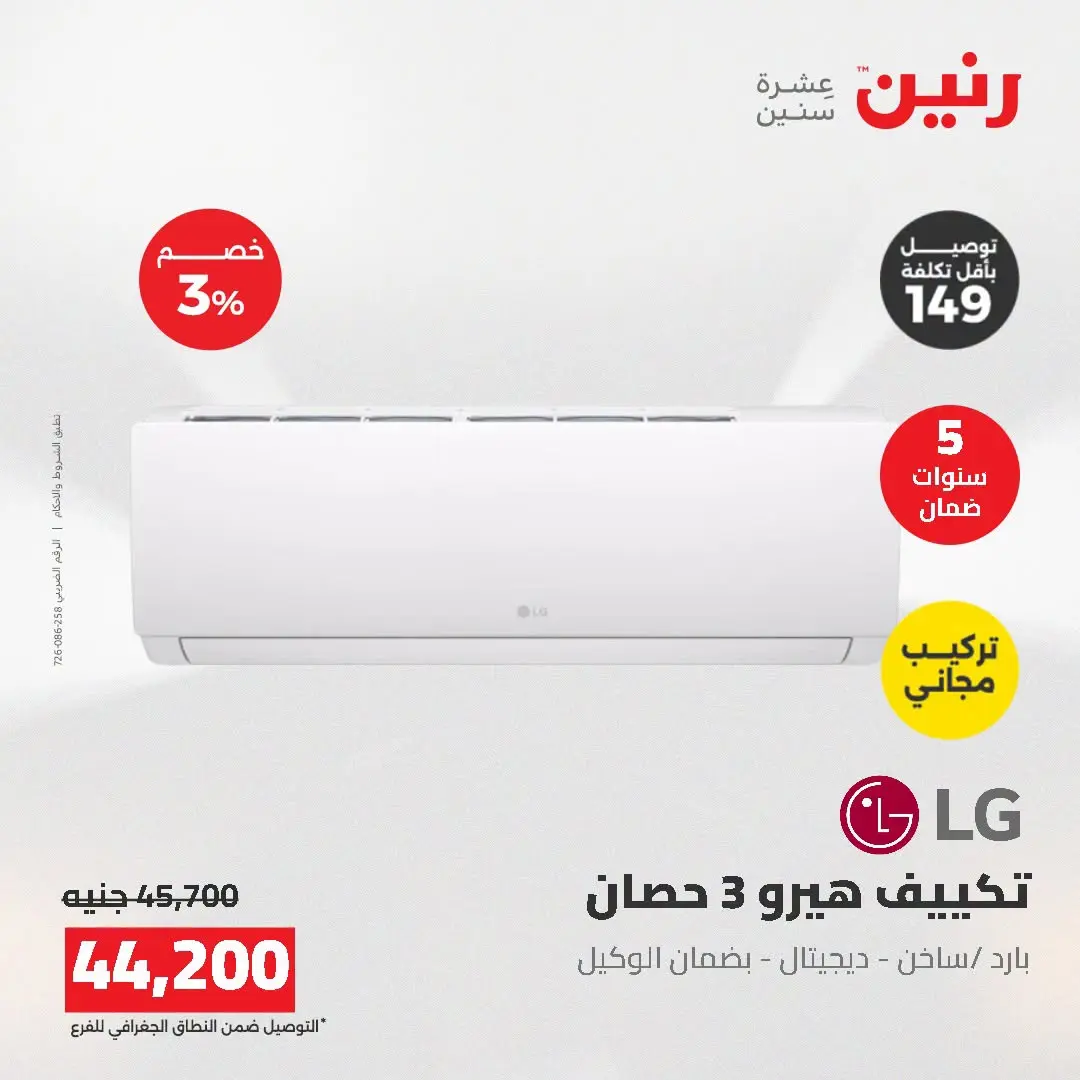 عروض رنين من ١٦ حتى ١٧ أغسطس ٢٠٢٦ عروض التكييفات - رنين - مصر - 16 اغسطس 2026 – 17 اغسطس 2026 - صفحة 15