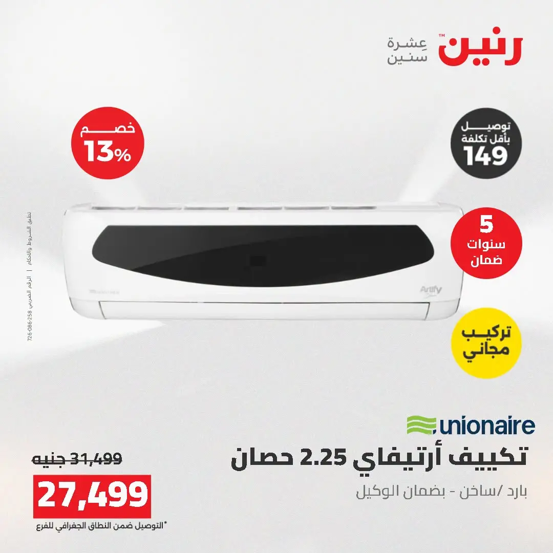 عروض رنين من ١٦ حتى ١٧ أغسطس ٢٠٢٦ عروض التكييفات - رنين - مصر - 16 اغسطس 2026 – 17 اغسطس 2026 - صفحة 35