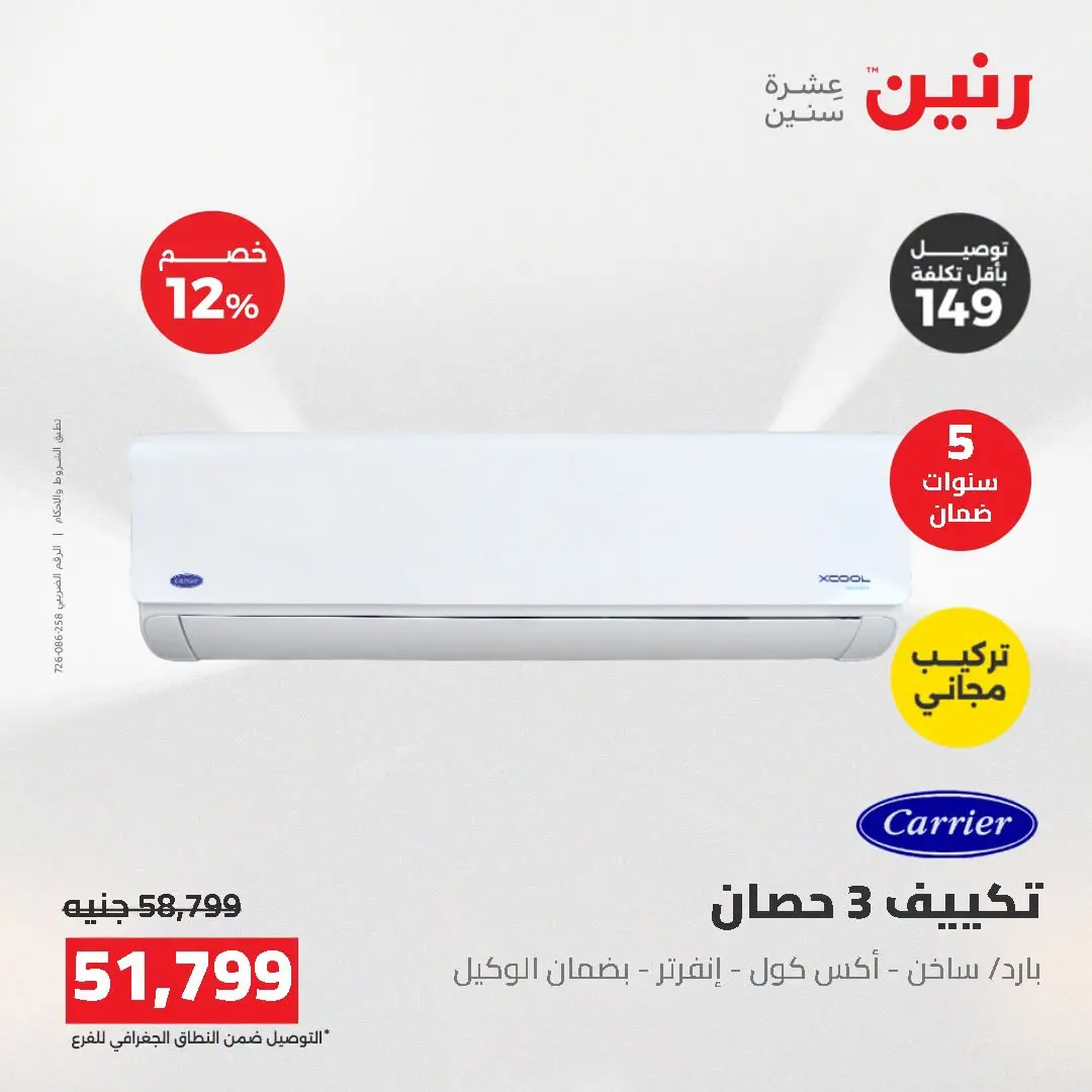 عروض رنين من ١٦ حتى ١٧ أغسطس ٢٠٢٦ عروض التكييفات - رنين - مصر - 16 اغسطس 2026 – 17 اغسطس 2026 - صفحة 7