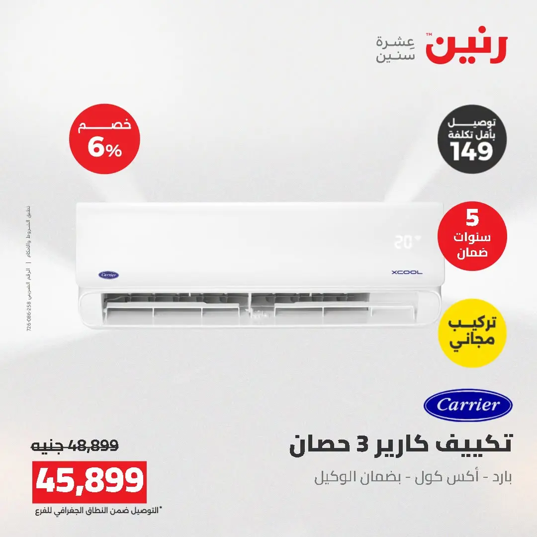 عروض رنين من ١٦ حتى ١٧ أغسطس ٢٠٢٦ عروض التكييفات - رنين - مصر - 16 اغسطس 2026 – 17 اغسطس 2026 - صفحة 10