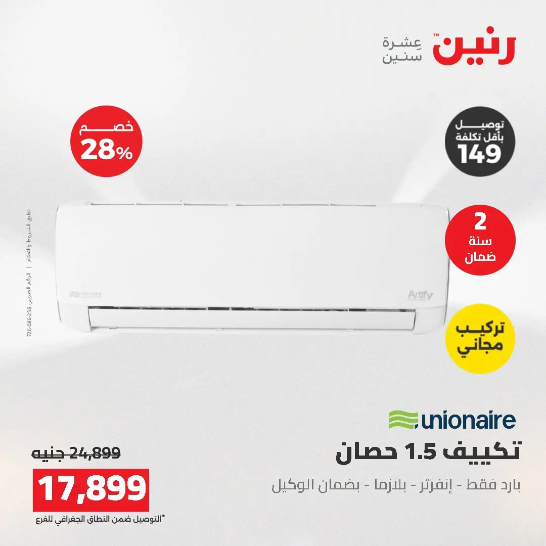 عروض رنين من ١٦ حتى ١٧ أغسطس ٢٠٢٦ عروض التكييفات - رنين - مصر - 16 اغسطس 2026 – 17 اغسطس 2026 - صفحة 50