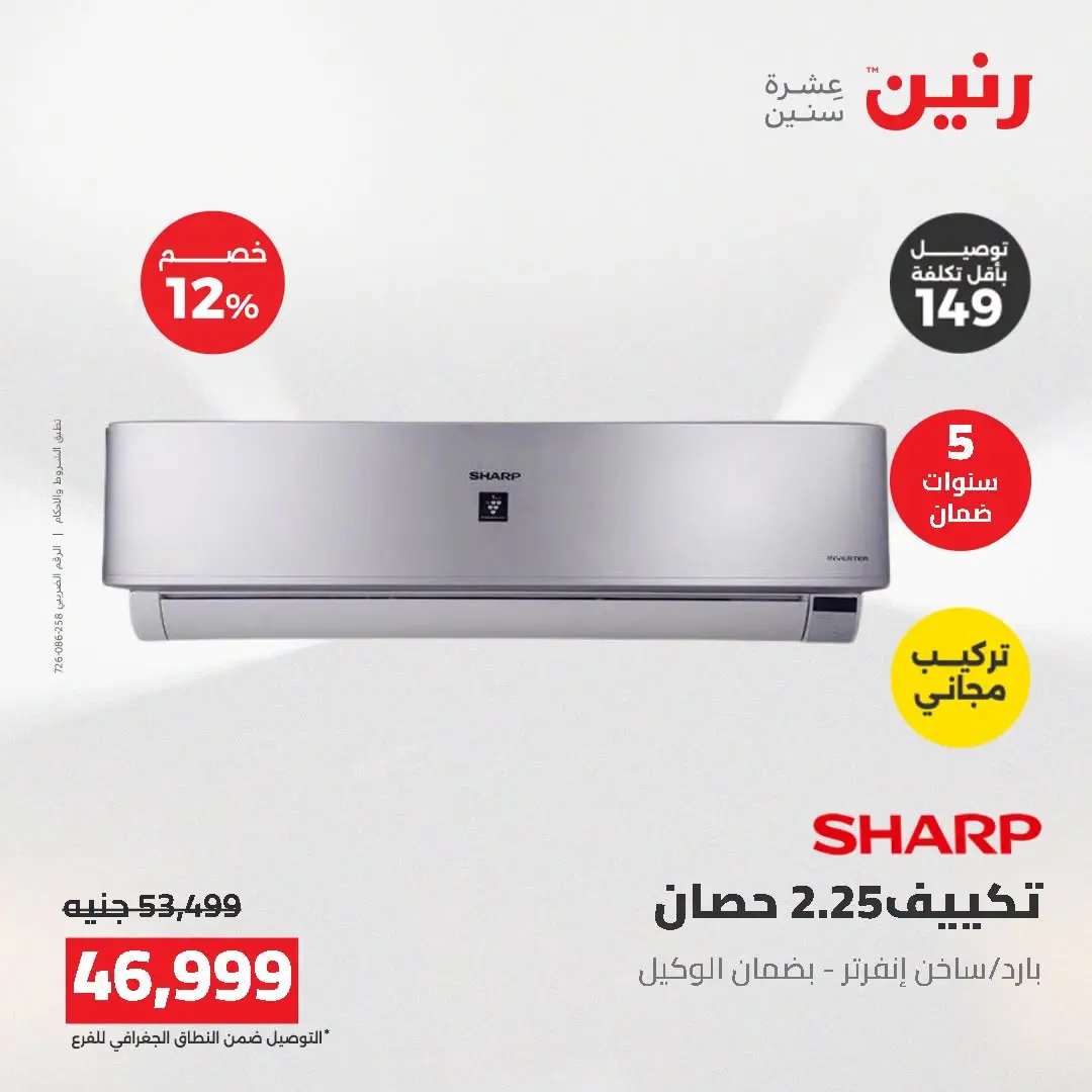 عروض رنين من ١٦ حتى ١٧ أغسطس ٢٠٢٦ عروض التكييفات - رنين - مصر - 16 اغسطس 2026 – 17 اغسطس 2026 - صفحة 8