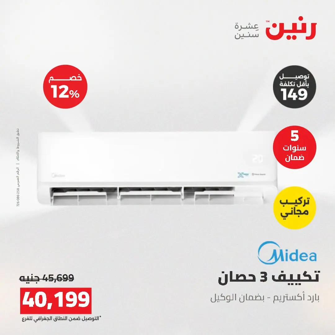 عروض رنين من ١٦ حتى ١٧ أغسطس ٢٠٢٦ عروض التكييفات - رنين - مصر - 16 اغسطس 2026 – 17 اغسطس 2026 - صفحة 18