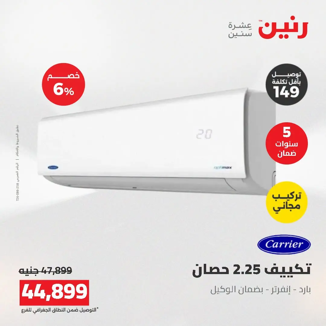 عروض رنين من ١٦ حتى ١٧ أغسطس ٢٠٢٦ عروض التكييفات - رنين - مصر - 16 اغسطس 2026 – 17 اغسطس 2026 - صفحة 12