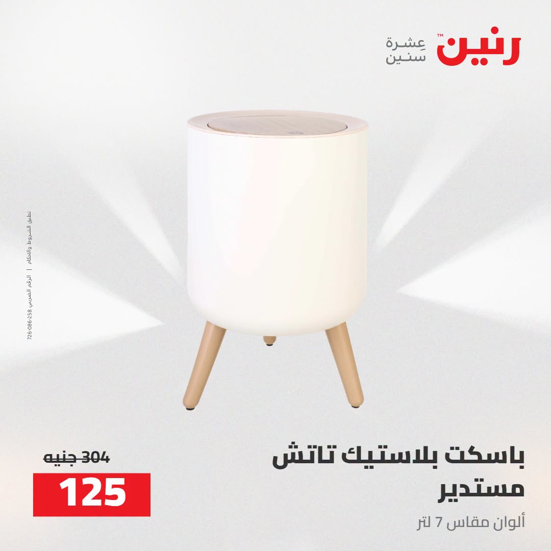 Raneen offers from 16 to 17 August 2026 kitchenware - Raneen - Egypt - 16 August 2026 – 17 August 2026 - Page 62