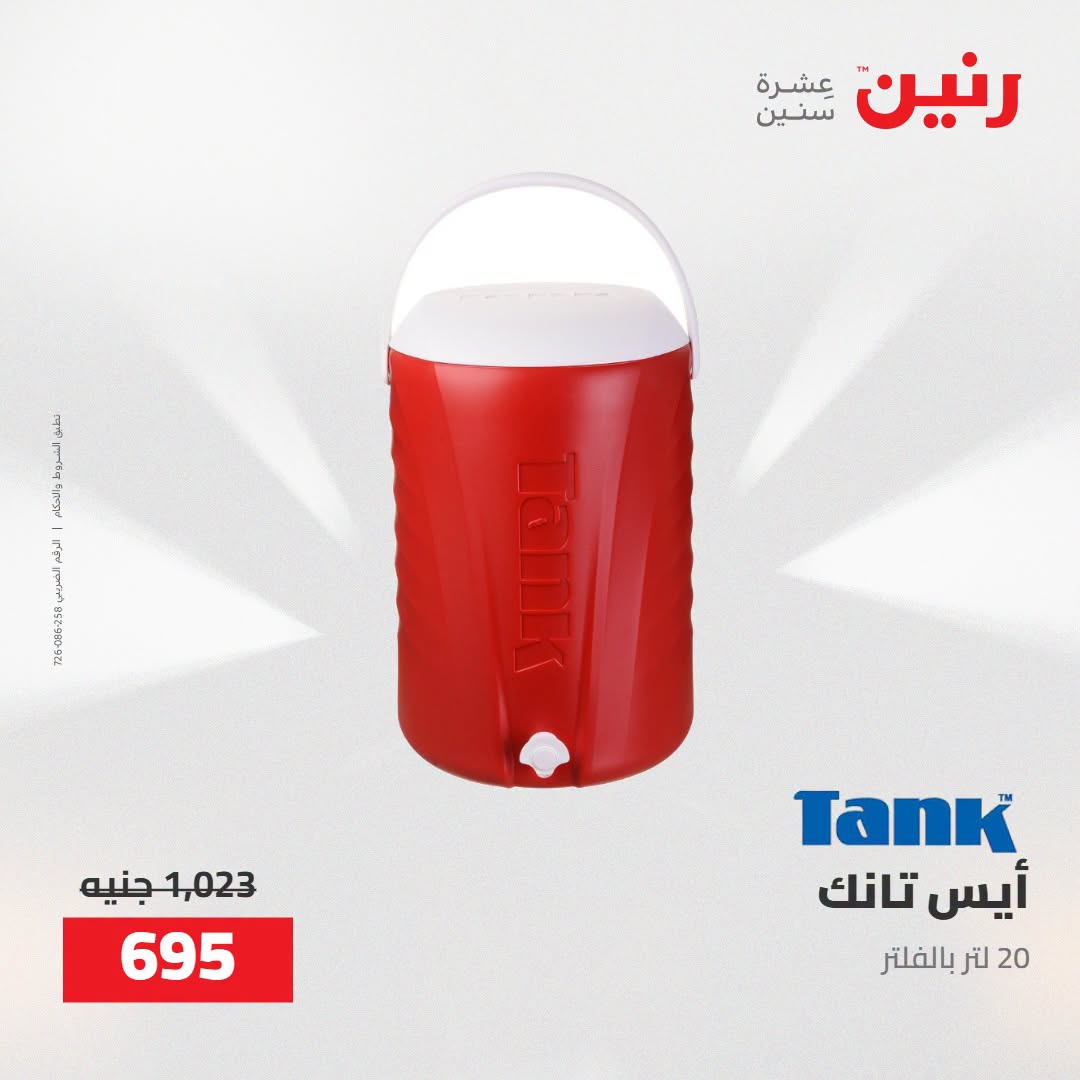 Raneen offers from 16 to 17 August 2026 kitchenware - Raneen - Egypt - 16 August 2026 – 17 August 2026 - Page 65