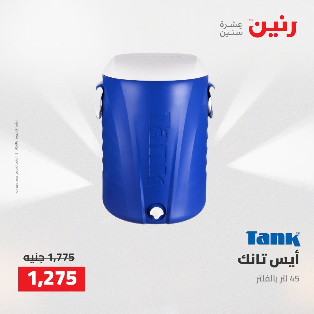 Raneen offers from 16 to 17 August 2026 kitchenware - Raneen - Egypt - 16 August 2026 – 17 August 2026 - Page 64