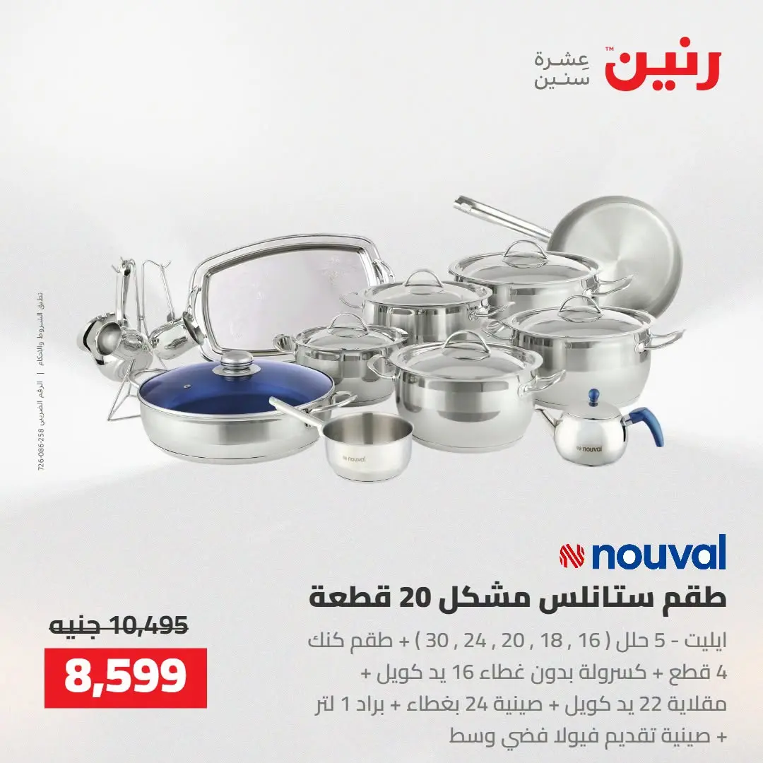 Raneen offers from 16 to 17 August 2026 kitchenware - Raneen - Egypt - 16 August 2026 – 17 August 2026 - Page 16