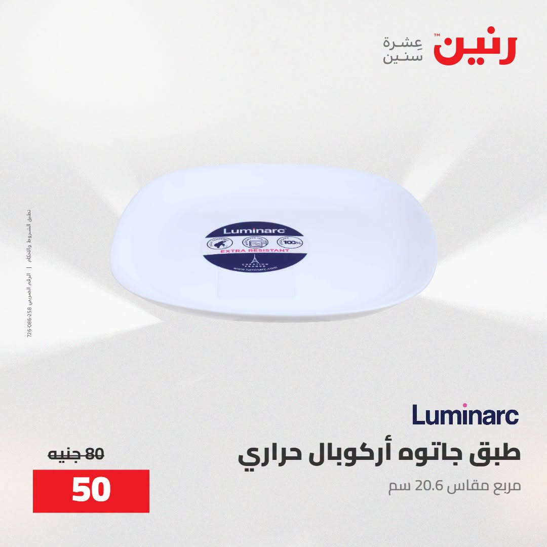 Raneen offers from 16 to 17 August 2026 kitchenware - Raneen - Egypt - 16 August 2026 – 17 August 2026 - Page 42