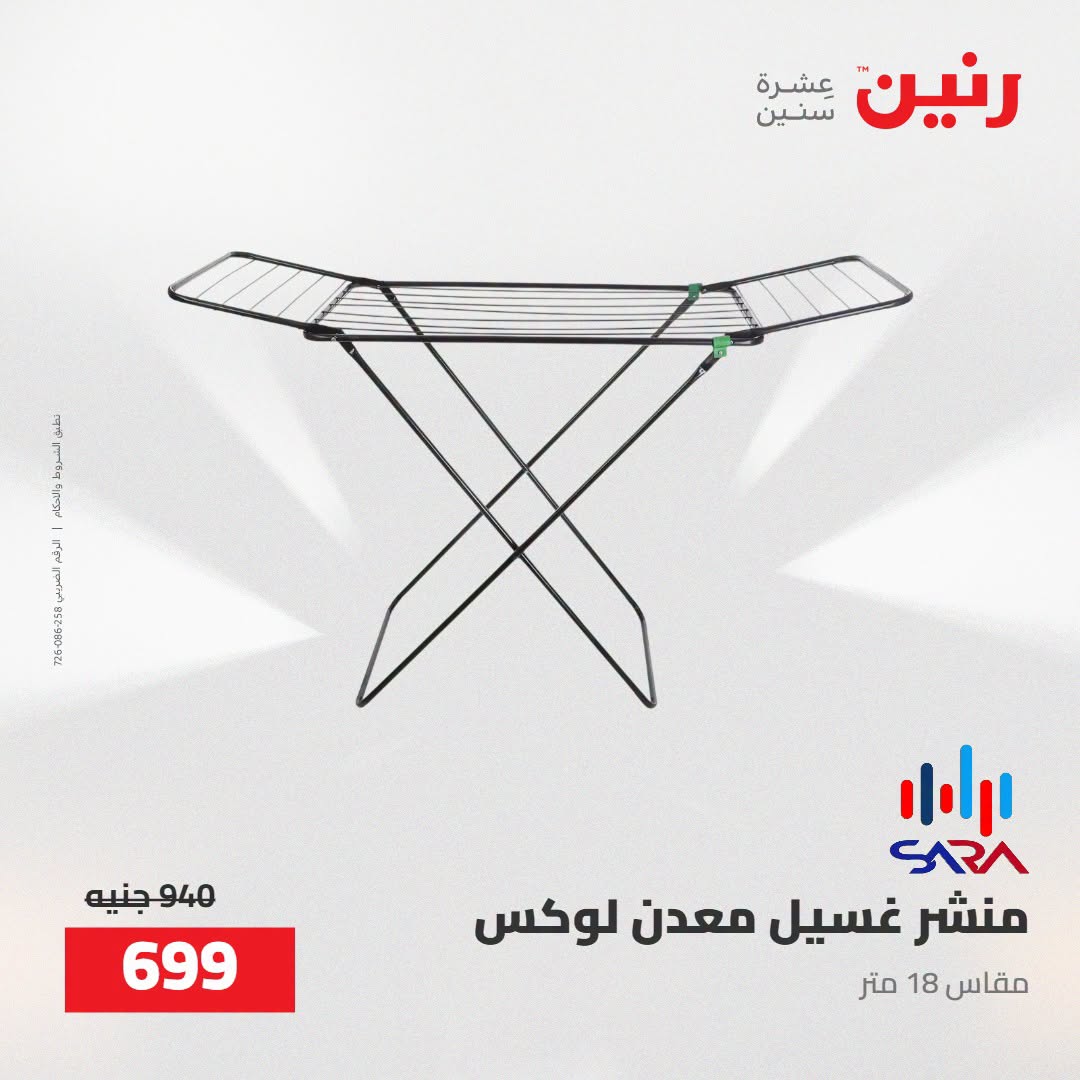 Raneen offers from 16 to 17 August 2026 kitchenware - Raneen - Egypt - 16 August 2026 – 17 August 2026 - Page 57